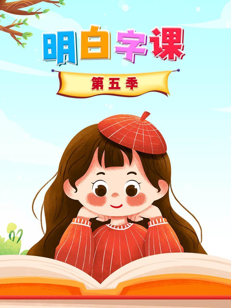 明白字课 第五季