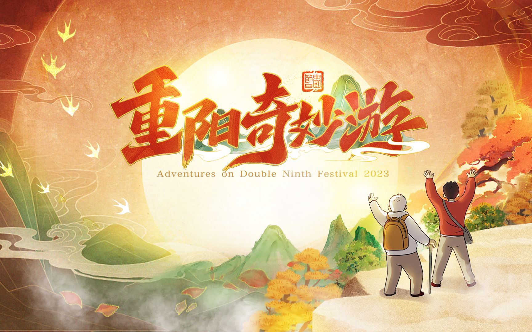 2023重阳奇妙游 2023重阳奇妙游