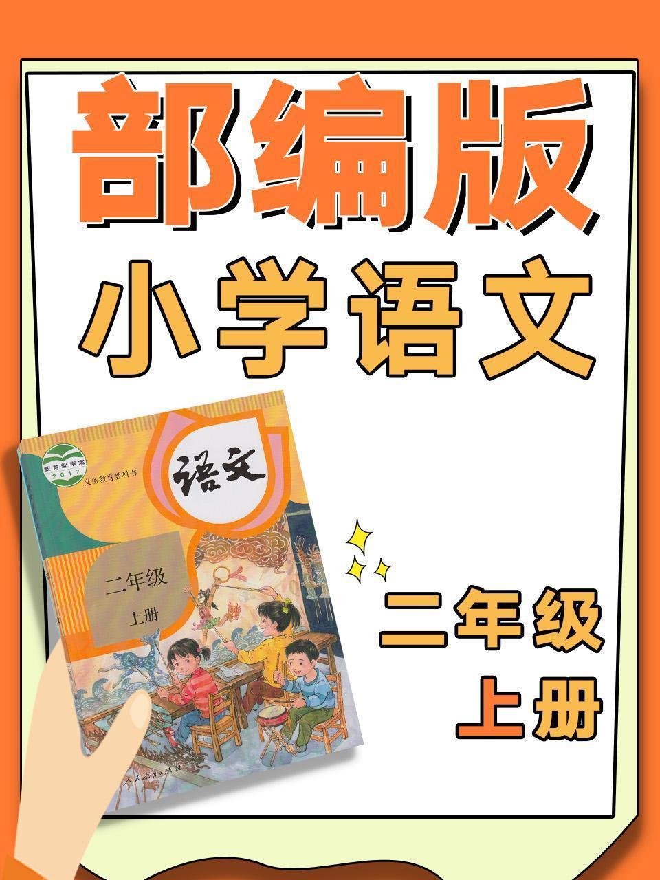 部编版小学语文二年级上册
