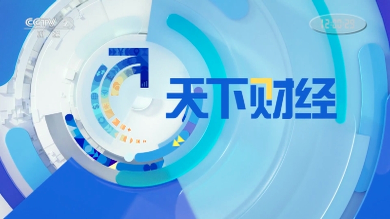 《天下财经》 20210410