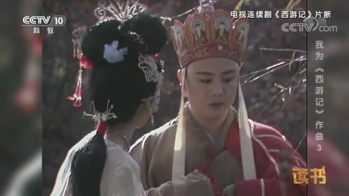 读书 《读书》 20181120 许镜清 《我为<西游记>作曲》 我为《西游记》作曲3