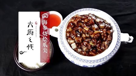 大厨之作 海参烧烩爪尖 36