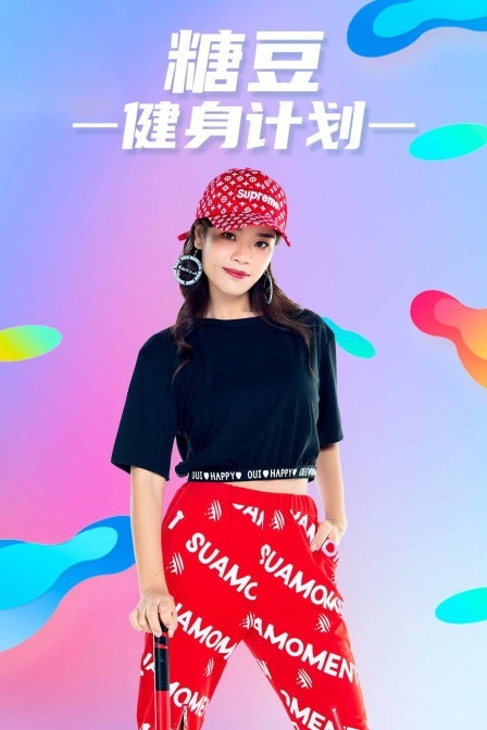 糖豆健身计划 海报