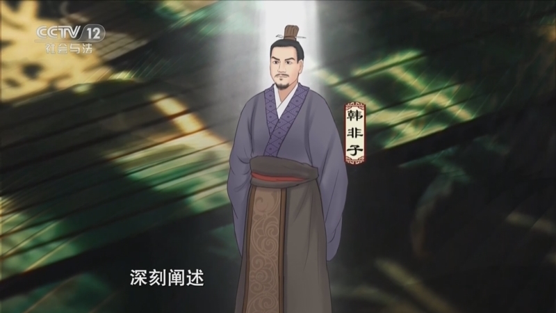 法律讲堂 《法律讲堂(文史版)》 20231108 法说韩非子（8）千年回响