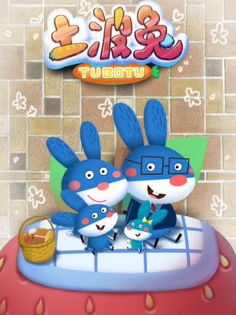 土波兔之暖暖家风