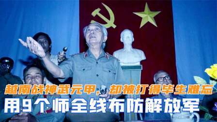 峥嵘岁月 越南战神武元甲，用9个师全线布防解放军，结局却被打得毕生难忘