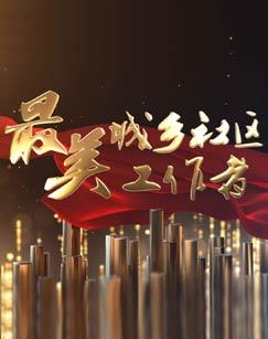 最美城乡社区工作者 海报