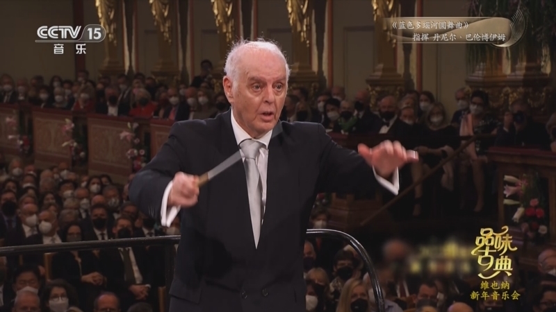 《品味古典》 20251217 维也纳新年音乐会