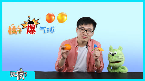 玩疯了之方大手不吃鱼 气球靠近橘子居然会爆炸