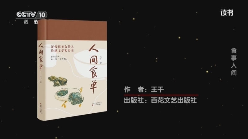 读书 《读书》 20260415 王干 《人间食单》 食事人间