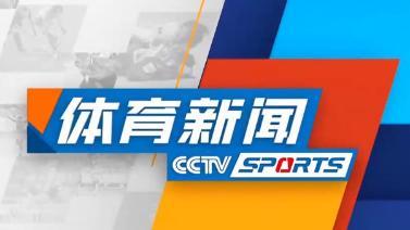 体育新闻 [体育新闻]完整版 20230214