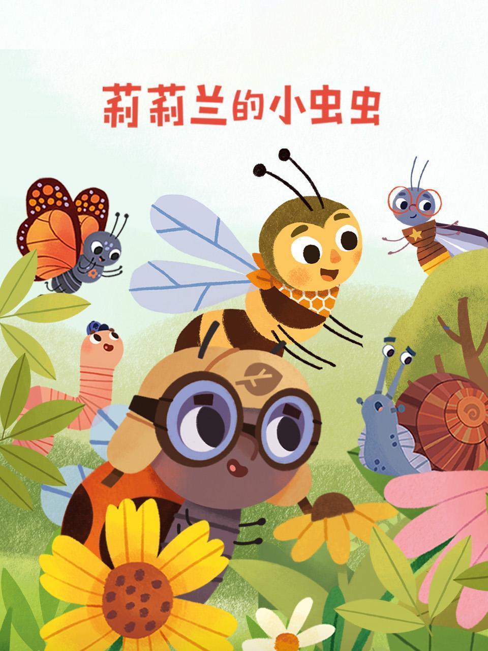 莉莉兰的小虫虫