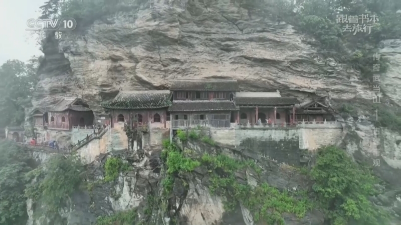 《跟着书本去旅行》 20260330 传奇武当山——古建奇观