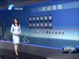 聚焦中原 《聚焦中原》 20151027
