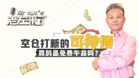 空仓打新的可转债 真的是免费午餐吗？