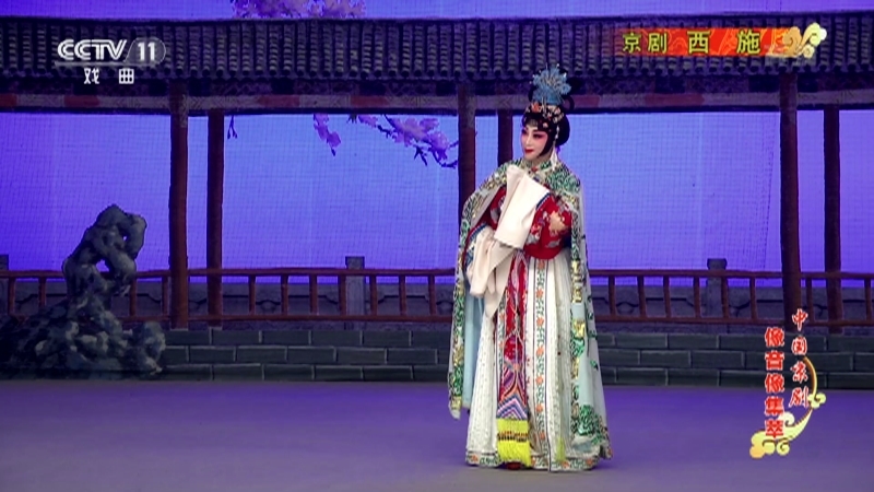 《中国京剧像音像集萃》 20210123 京剧《西施》 2/2