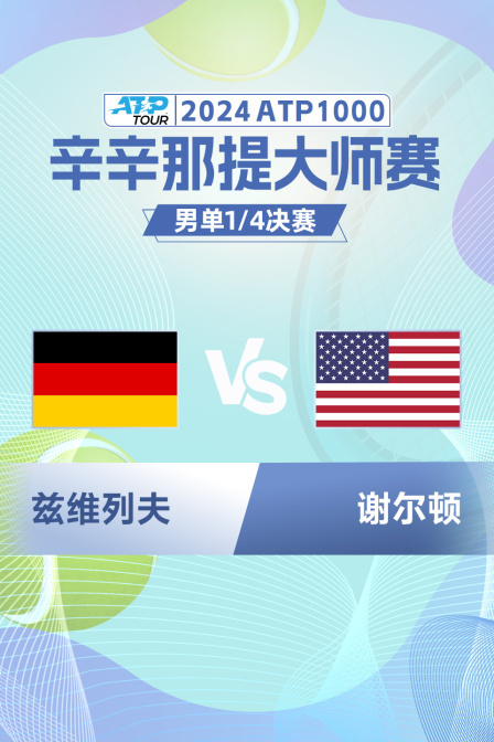 2024ATP1000辛辛那提大师赛 男单1/4决赛 兹维列夫VS谢尔顿 海报