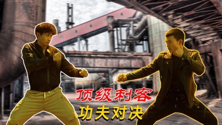 功夫小剧场 欢乐季 功夫较量：杀手界的天花板遇到克星了！