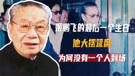红墙往事 姬鹏飞的最后一个生日，他大摆筵席，为何没有一个人到场