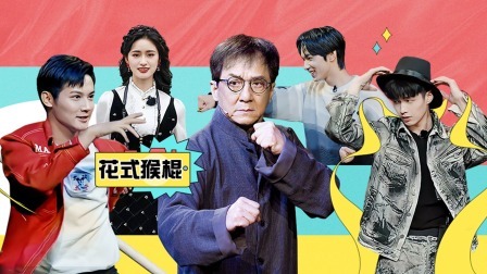 无限超越班 无限全纪录：成龙大师课完整版
