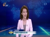 山东新闻联播 《山东新闻联播》 20170702
