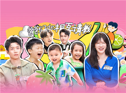 爸爸当家 第三季 第6期下：杨永聪偷师赵治远！