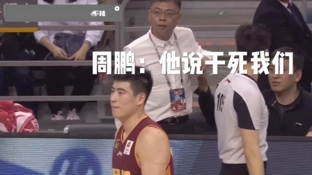 周鹏：“他说干死我们，我没有！” 从前有个球员，后来他就吃T了