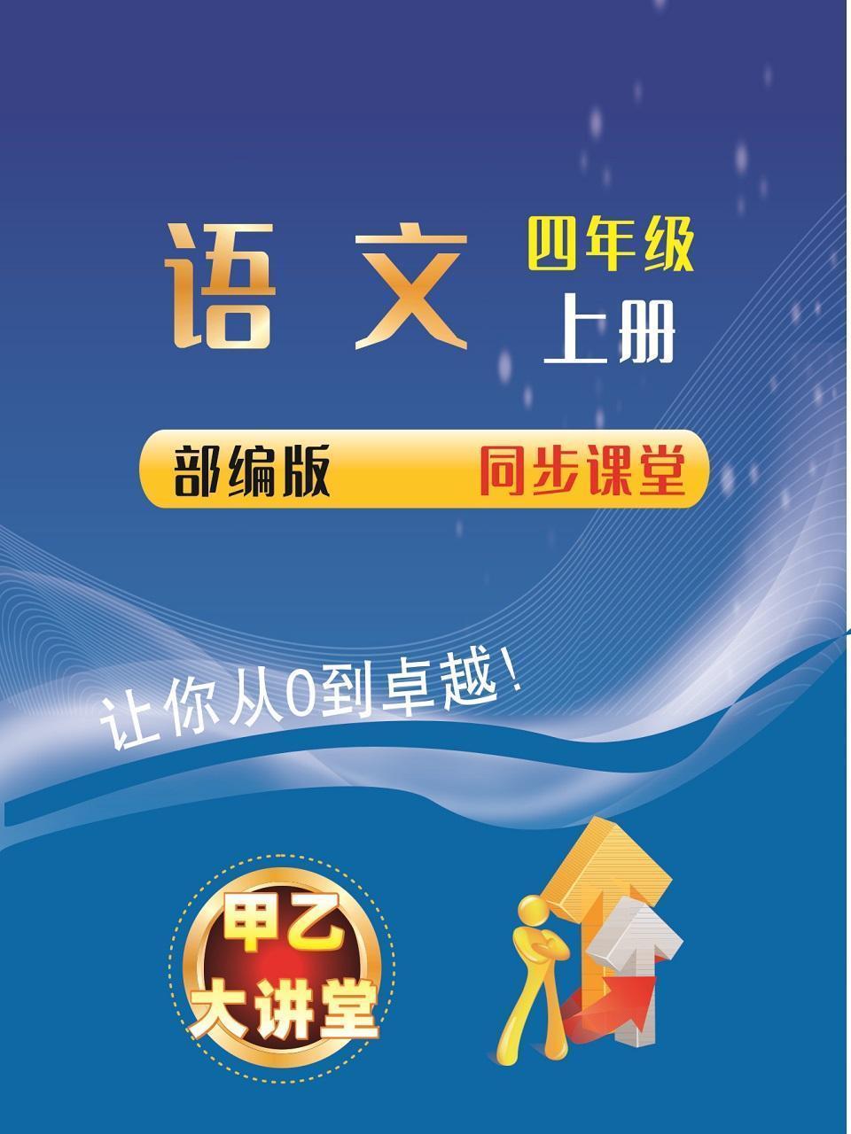 四年级语文上册部编版同步课堂