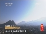 记住乡愁第一季 《记住乡愁 第一季》 20150225 第五十一集 前童村——以孝为本家业兴