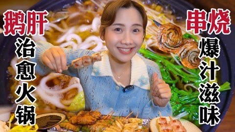 密子君·金黄鹅肝现煎锅，多汁肉卷寿喜烧！入口爆汁超治愈