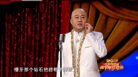 北京卫视2013春晚 方清平单口秀脱口而出