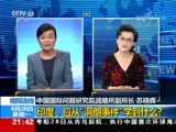 新闻1+1 《新闻1+1》 20170828 印度，应从“洞朗事件”学到什么？