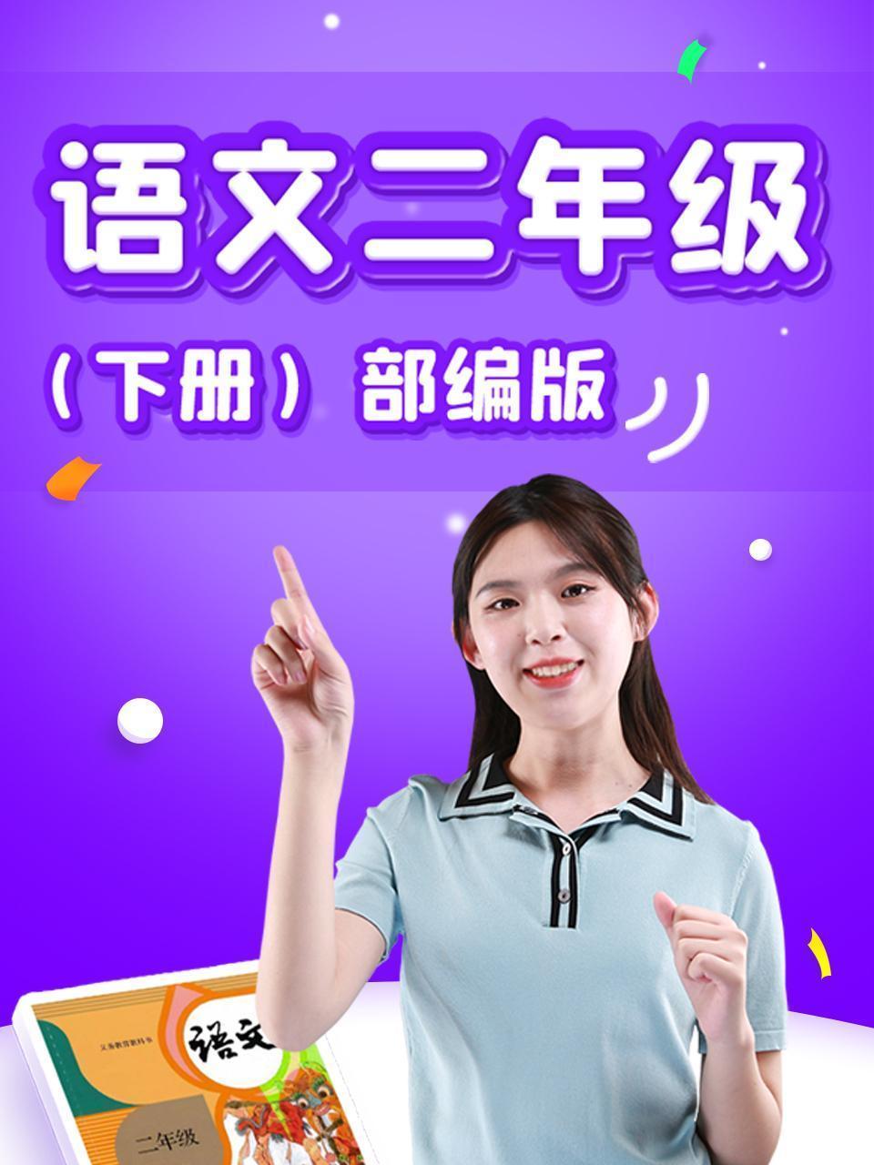 语文二年级下册部编版