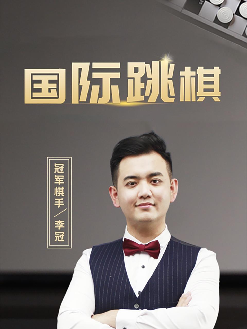 国际跳棋