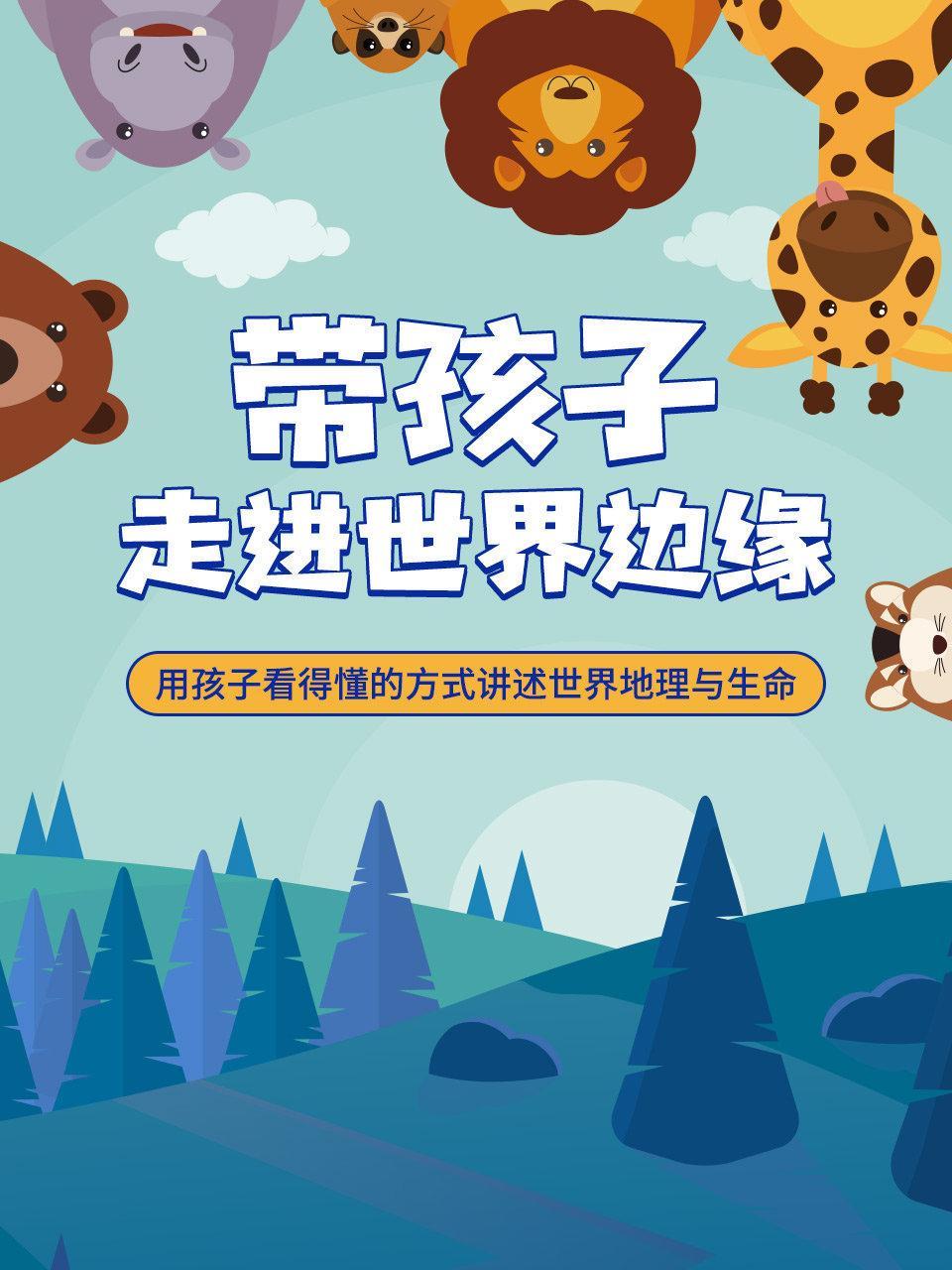 带孩子走进世界边缘 用孩子看得懂的方式讲述世界地理与生命