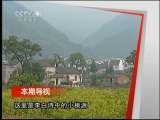远方的家 《远方的家》 20110627 黟县古村诗画游