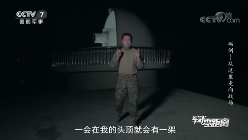 军武零距离 《军武零距离》 20200704 砺剑——从这里走向战场