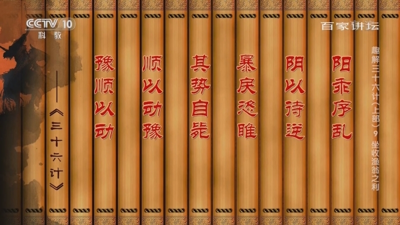 百家讲坛 《百家讲坛》 20220428 趣解三十六计（上部） 9 坐收渔翁之利