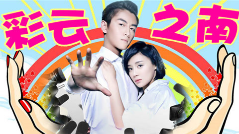 萝莉说美女 第一季 袁姗姗陈晓cut版彩云之南