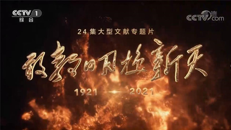《敢教日月换新天》 第二集 星火燎原