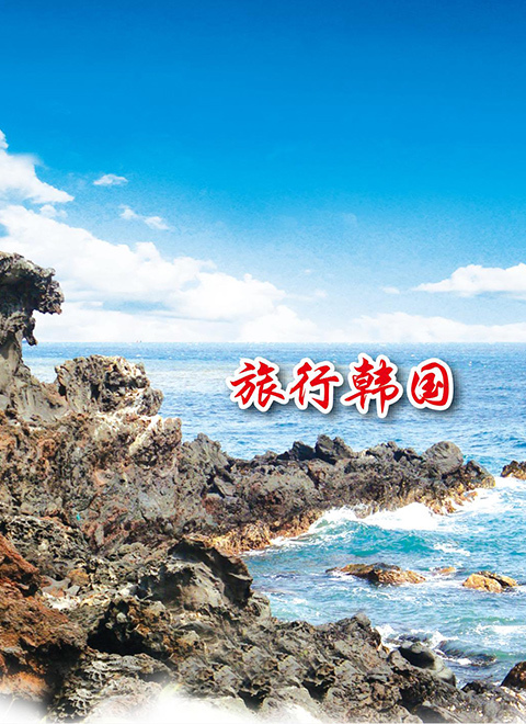 旅行韩国