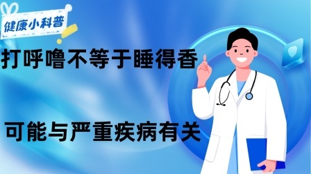 养生之堂 打呼噜不等于睡得香！可能与严重疾病有关！有这些问题的人得小心