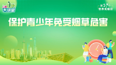 “2024年世界无烟日” 专场上海健康大讲堂