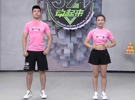 321动起来 明星教练教你练就完美好身材
