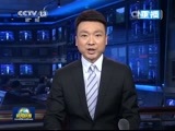 新闻联播 《新闻联播》 20150516 21:00