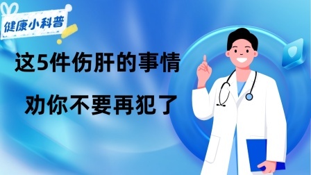 养生之堂 想要肝脏好，日常生活中这5件“伤肝”的事情，劝你不要再犯了