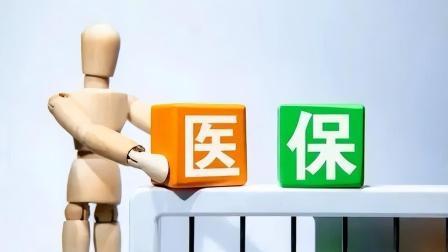 民生要点精选 2024年，医保这几个新变化，给参保人员带来什么影响？看看