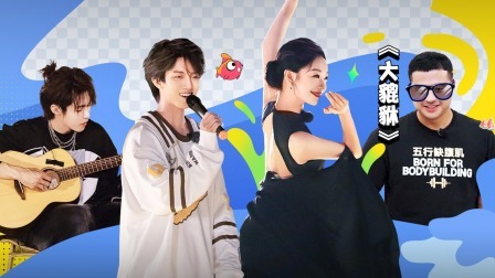 傅园慧完美逆袭 嗨玩盛夏露营夜