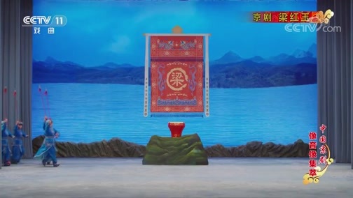 中国京剧音配像精萃 《中国京剧像音像集萃》 20200201 京剧《梁红玉》 2/2