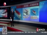 东方新闻 《东方新闻》 20170410